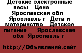 Детские электронные весы › Цена ­ 400 - Ярославская обл., Ярославль г. Дети и материнство » Детское питание   . Ярославская обл.,Ярославль г.
